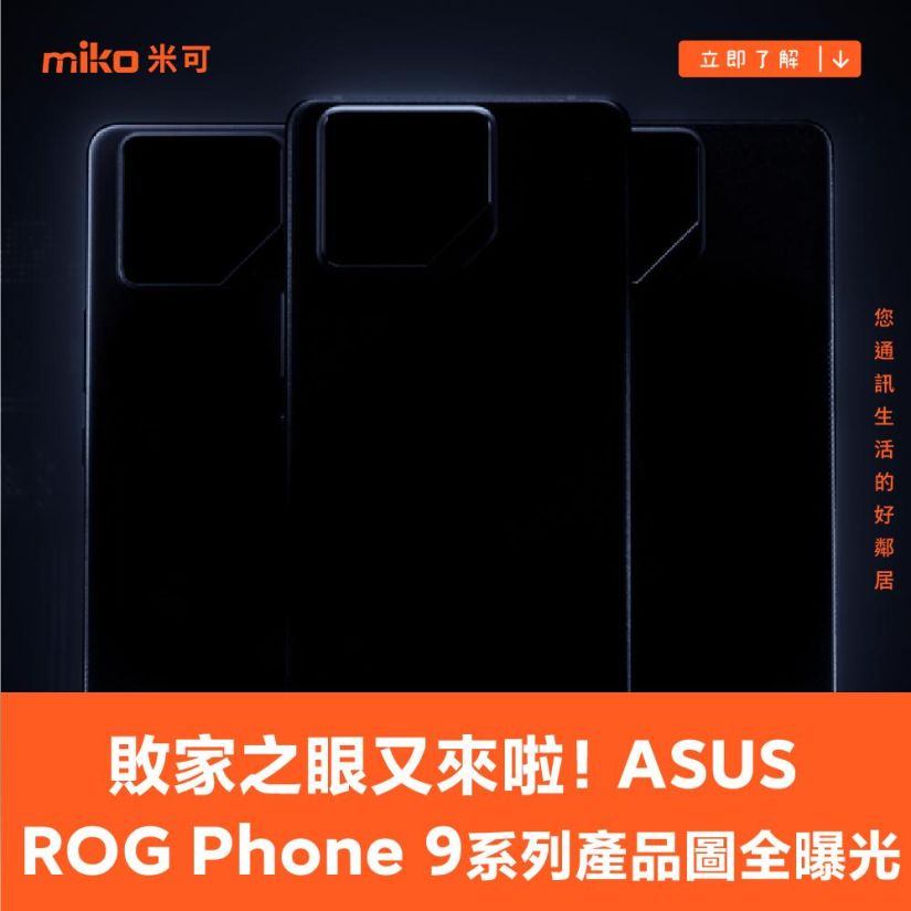 敗家之眼又來啦！ASUS ROG Phone 9 系列產品圖全曝光